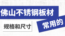 佛山不銹鋼板材常用的規(guī)格和尺寸都有哪些？