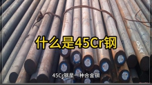 什么是45Cr鋼，45cr是什么材料