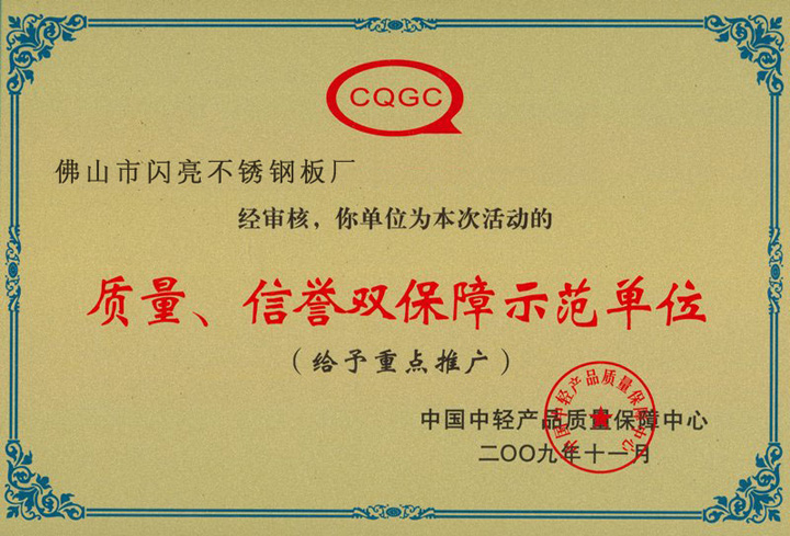 質(zhì)量、信譽(yù)雙保障示范單位